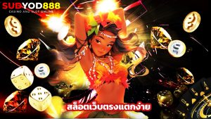 Read more about the article sudyod888 สล็อตเว็บตรงแตกง่าย รวมค่ายใหญ่