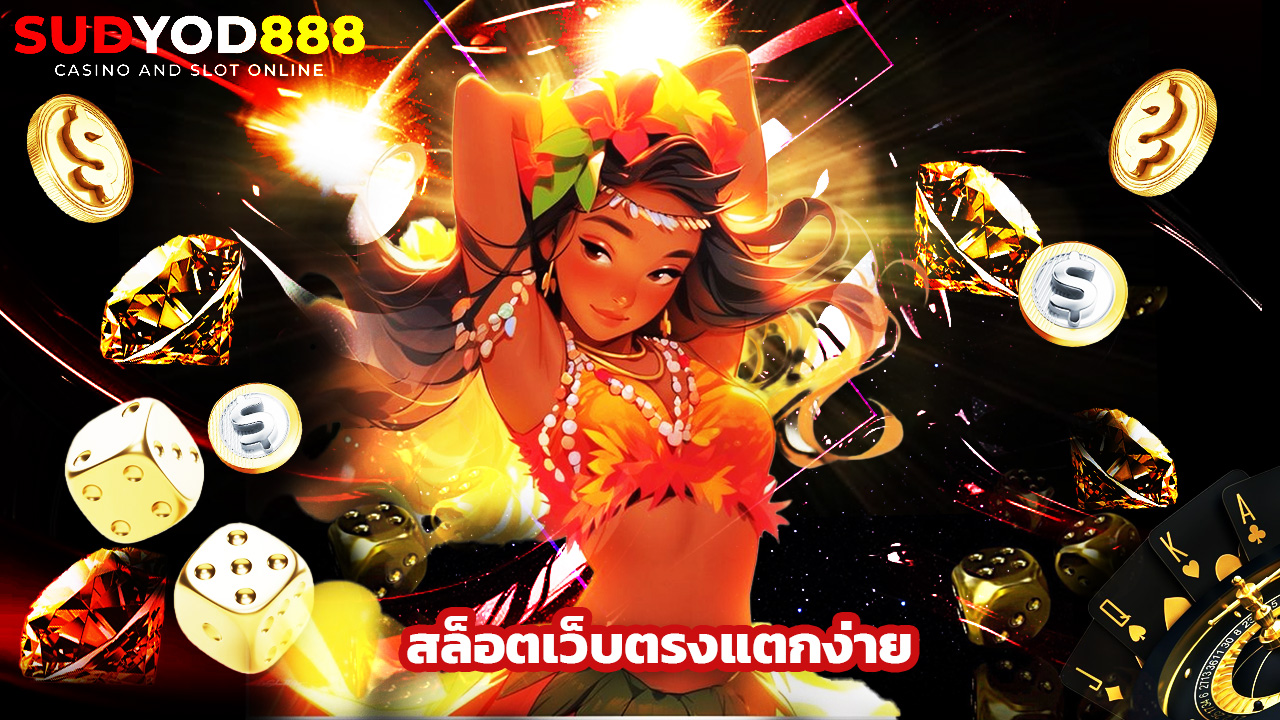 Read more about the article sudyod888 สล็อตเว็บตรงแตกง่าย รวมค่ายใหญ่