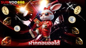 Read more about the article sudyod888 เล่นสล็อตมือถือ ฝากถอนออโต้