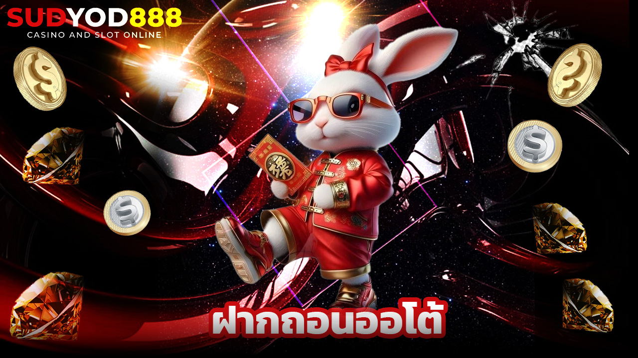 Read more about the article sudyod888 เล่นสล็อตมือถือ ฝากถอนออโต้