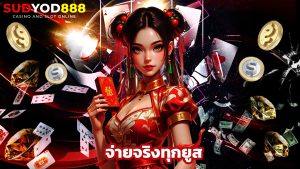 Read more about the article sudyod888 เว็บเกมยอดนิยม จ่ายจริงทุกยูส