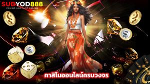 Read more about the article ทางเข้า sudyod888 คาสิโนออนไลน์ครบวงจร