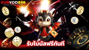 Read more about the article สมัคร sudyod888 วันนี้ รับโบนัสฟรีทันที