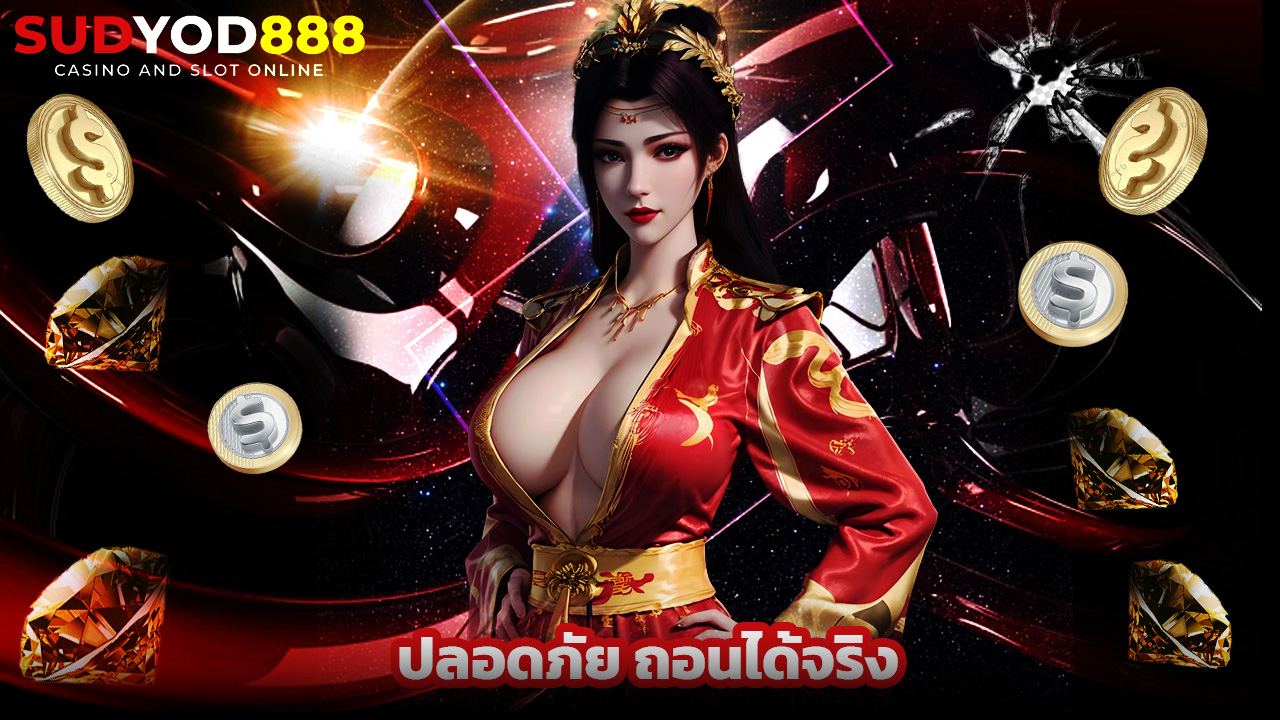 Read more about the article เข้าสู่ระบบ sudyod888 ปลอดภัย ถอนได้จริง